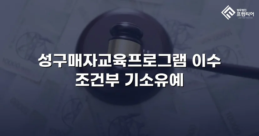 성매매 혐의 입건, 전과 없이 기소유예로 마무리한 사건