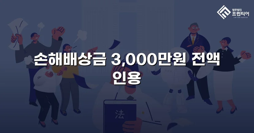 상간녀 손해배상 청구, 3,000만 원 전액 인용 판결