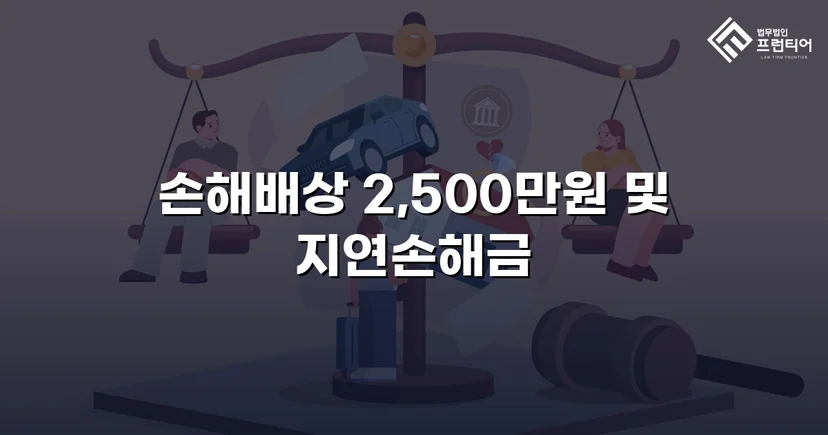 배우자 부정행위 상간소송, 위자료 2,500만 원 승소