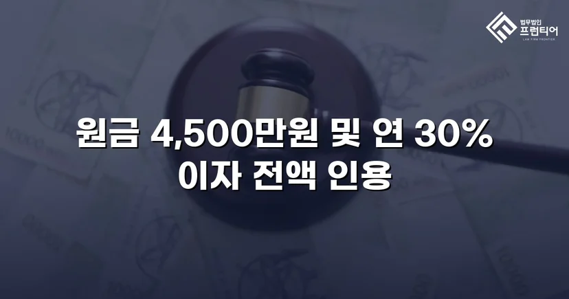 빌려준 4,500만 원, 단 한 푼도 못 받다가 전액 되찾은 사건