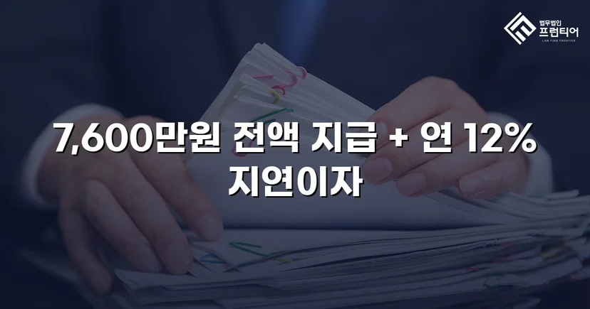 빌려준 7,600만 원, 포기하지 않아 전액 돌려받았습니다