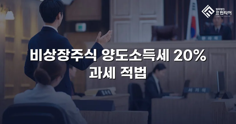 비상장주식 양도소득세 20% 부과처분, 피고 완전 승소로 유지