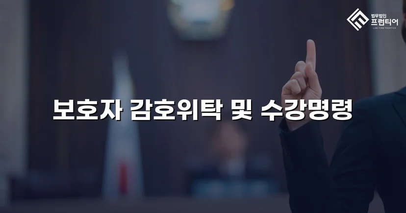 공갈·스토킹 소년, 소년원 송치 위기에서 감호위탁으로
