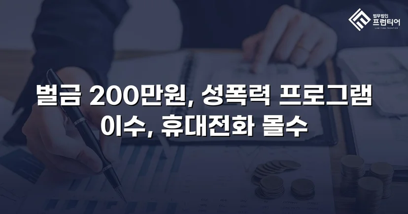 카메라등이용촬영죄, 공개·고지·취업제한 모두 면제되고 벌금형으로 마무리