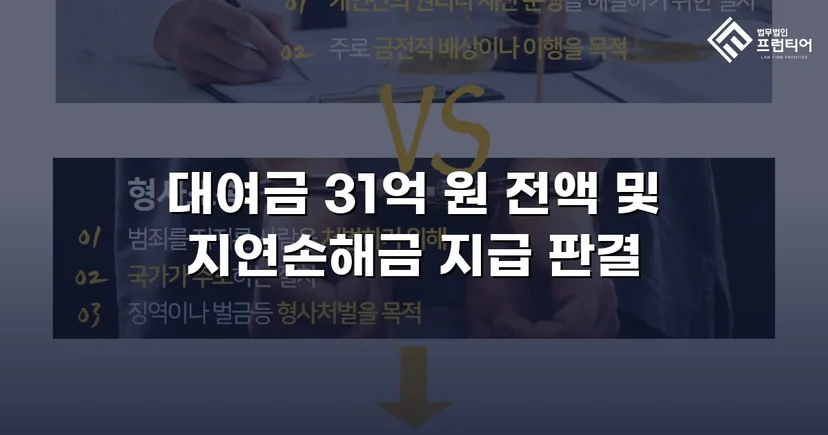변제기 미도래 채권까지 전액 인용, 3,100만 원 대여금 승소