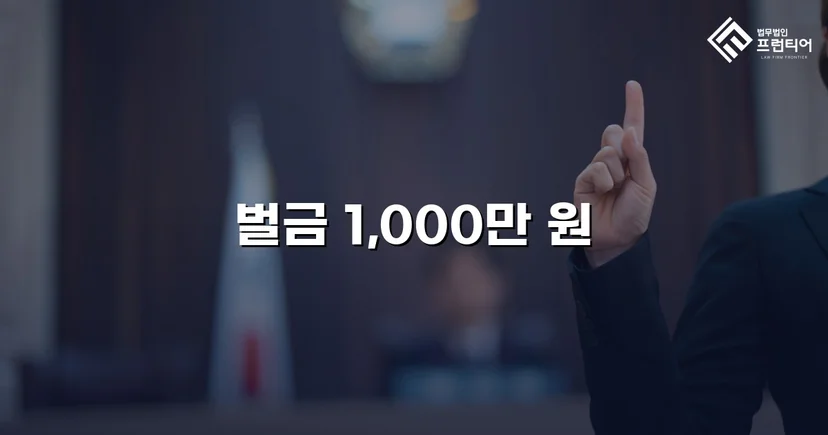 도주치상·사고후미조치, 실형 위기에서 벌금형으로 마무리