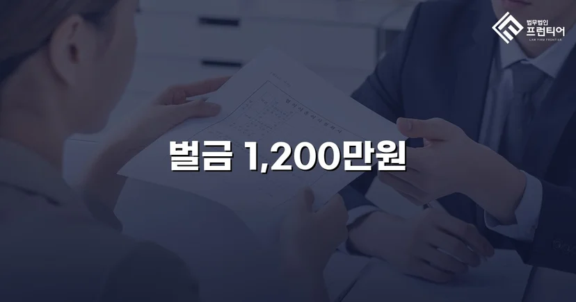 음주운전 재범에 실형 위기, 벌금형으로 마무리된 사건