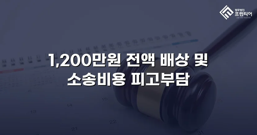 학교폭력 손해배상 청구 1,200만 원, 전액 인용 판결