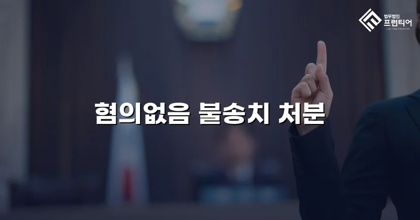 뺑소니 혐의로 입건된 경미한 접촉사고, 경찰 단계에서 불송치로 종결