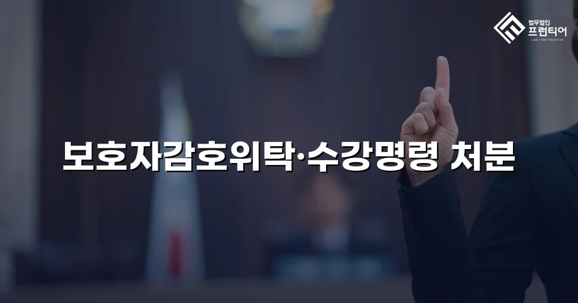공갈·스토킹 소년, 소년원 송치 위기에서 감호위탁으로