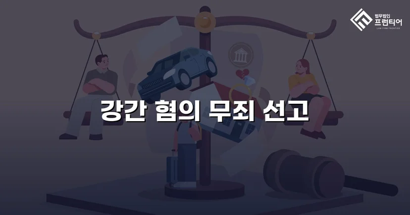 강간 기소, 진술 모순과 객관적 증거로 무죄를 이끌어내다
