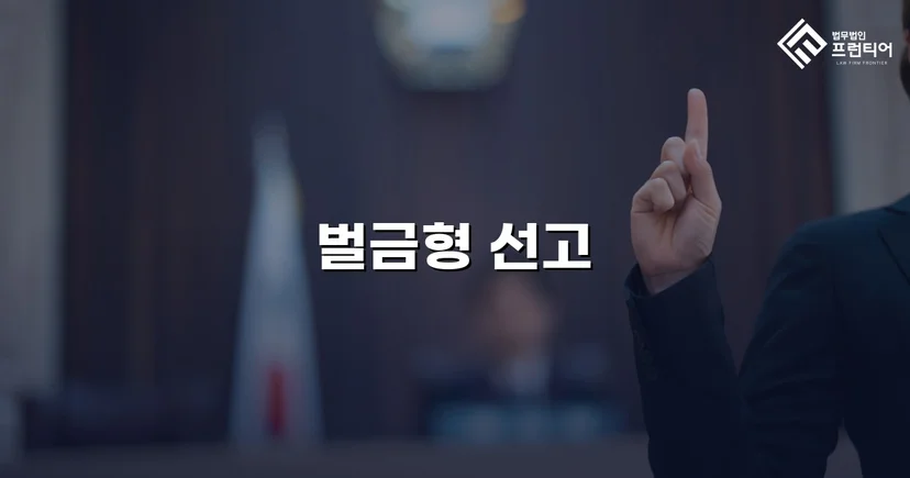 교통사고 치상 혐의, 실형 위기에서 벌금형으로 마무리된 사건