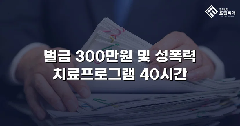 징역형 위기의 업무상 추행, 벌금형으로 마무리된 사건