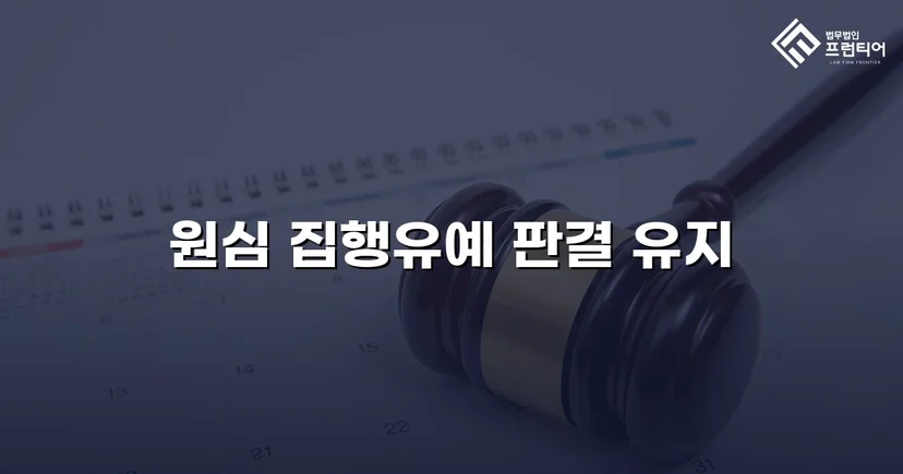 무면허운전 전력에도 검사 항소 기각, 집행유예 유지