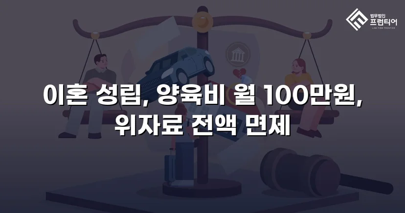 위자료 2,000만 원 전액 면제, 조정이혼으로 방어 성공