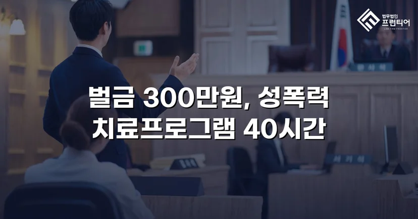징역형 위기의 업무상 추행, 벌금형으로 마무리된 사건