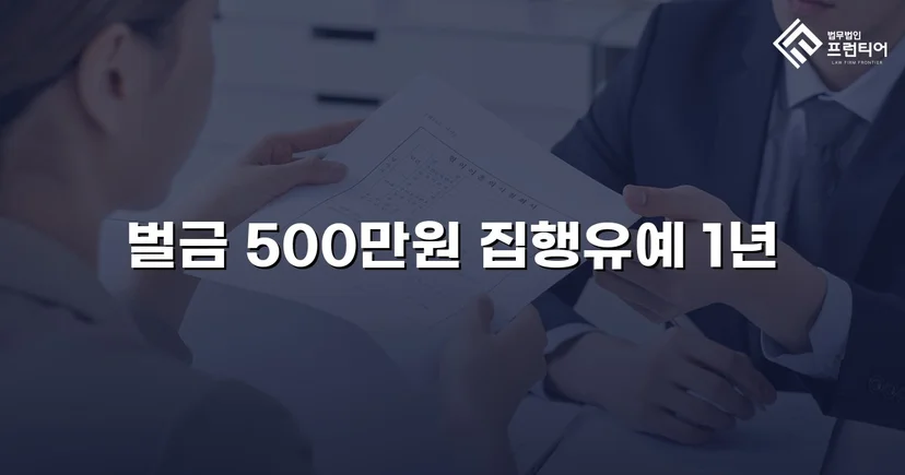 신호위반 다중 추돌, 3명 부상에도 집행유예를 이끌어낸 사건