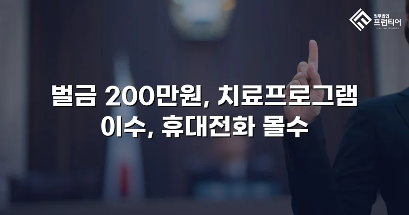 카메라등이용촬영죄, 공개·고지·취업제한 모두 면제되고 벌금형으로 마무리