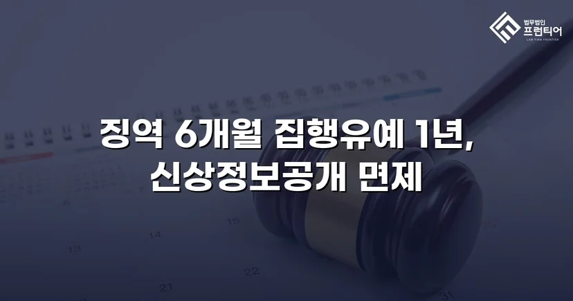 주거침입 불법촬영, 실형 위기에서 집행유예로 뒤집다