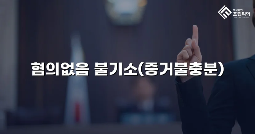 임플란트 분할 수술 보험사기 혐의, 불기소 처분으로 종결