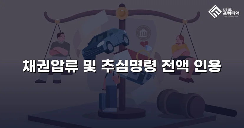 7,873만 원 손해배상 채권, 전액 회수에 성공하다