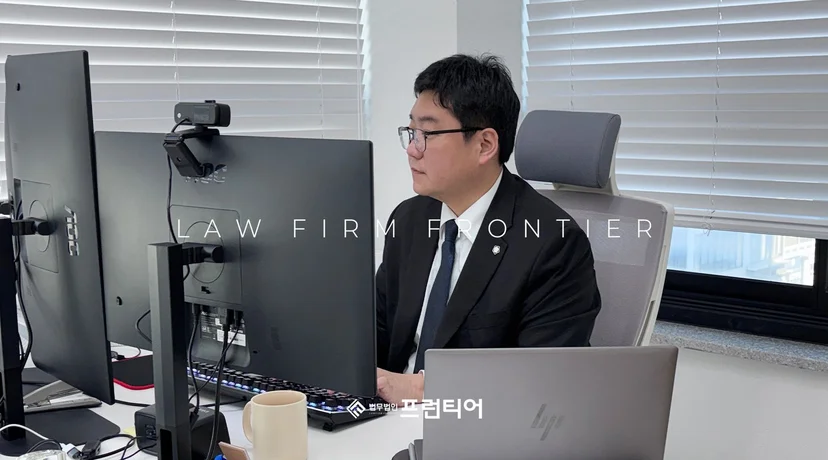 법무법인 프런티어 변호사