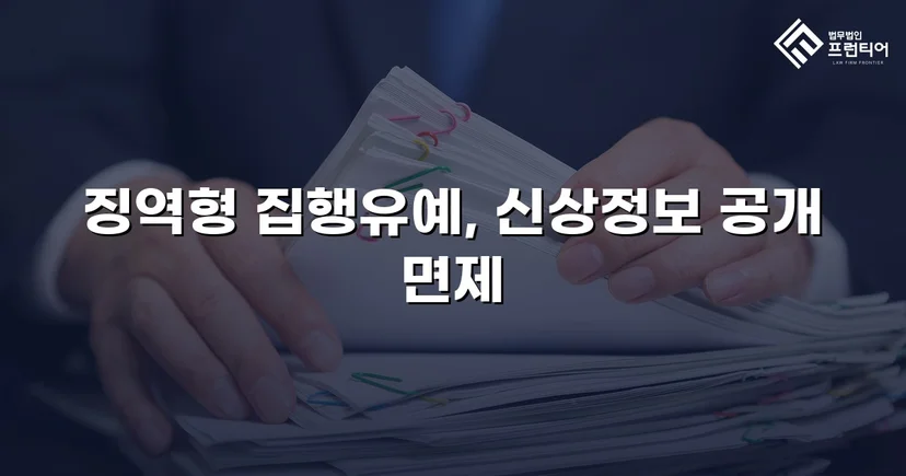 불법촬영 다수 피해자에도 집행유예, 신상공개명령까지 면제받다
