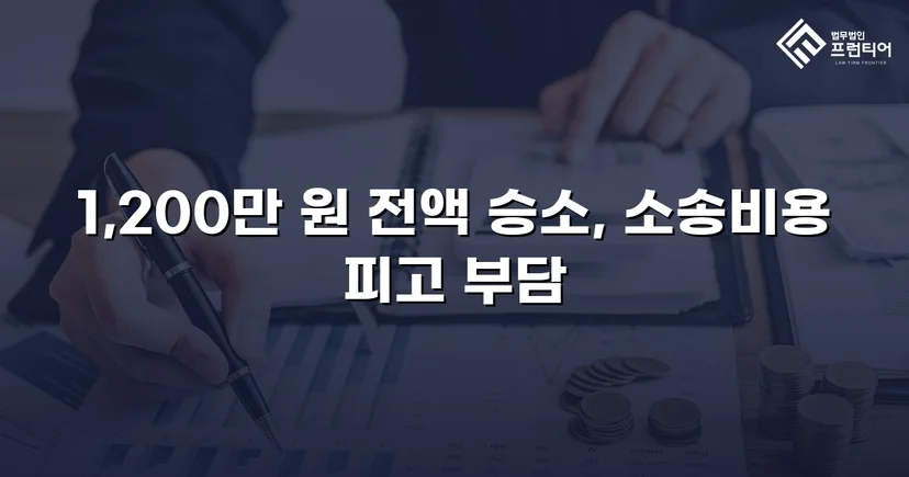 학교폭력 손해배상 청구 1,200만 원, 전액 인용 판결