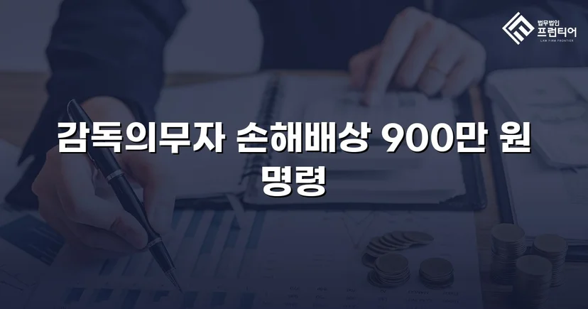 학교폭력 손해배상 청구, 900만 원 인용 판결 이끌어내다