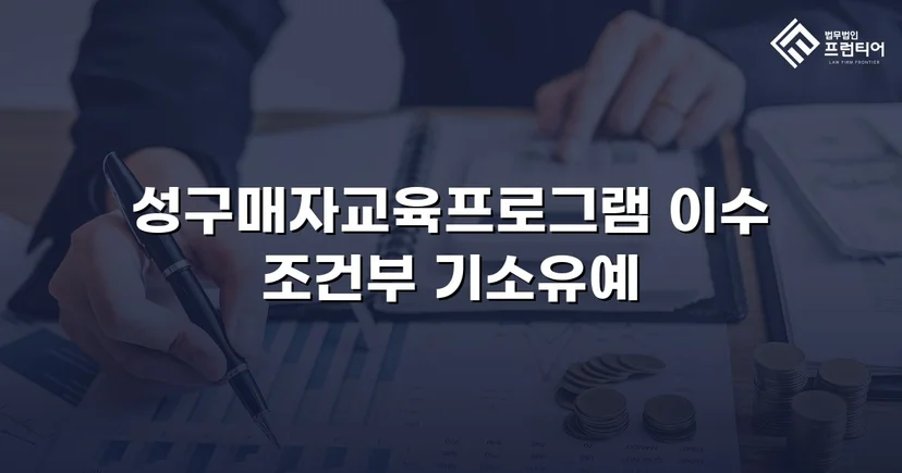 성매매 혐의 입건, 전과 없이 기소유예로 마무리한 사건