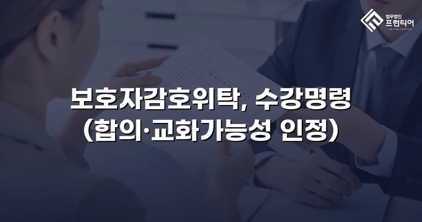 공갈·스토킹 소년, 소년원 송치 위기에서 감호위탁으로