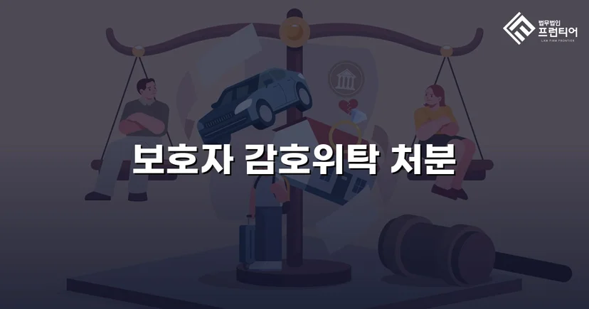 특수공갈 소년보호사건, 소년원 대신 보호자 감호위탁 이끌어내다