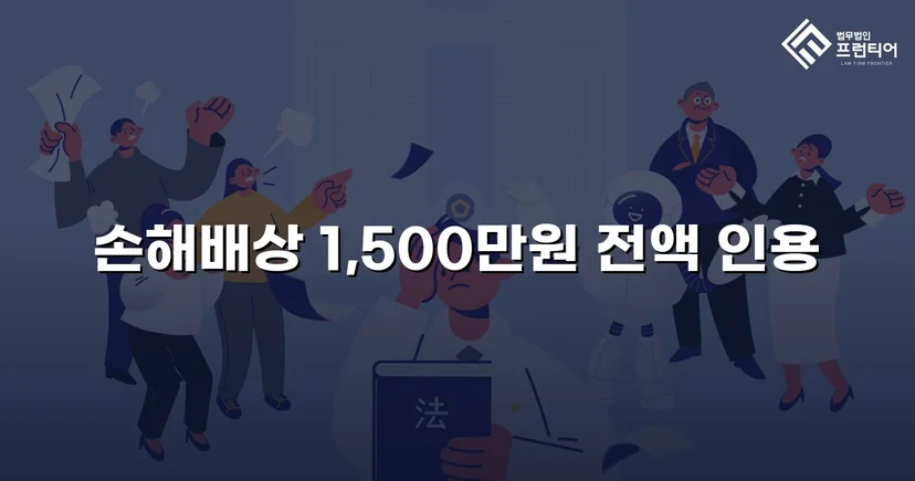 상간녀 손해배상 청구, 조정으로 1,500만 원 전액 인용