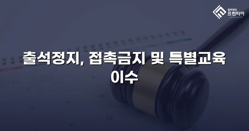 정신적 학교폭력, 심의위원회에서 출석정지·접촉금지 처분 이끌어내다