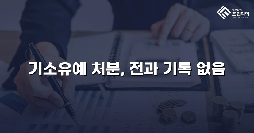 강제추행 고소, CCTV 증거에도 기소유예로 종결된 사건