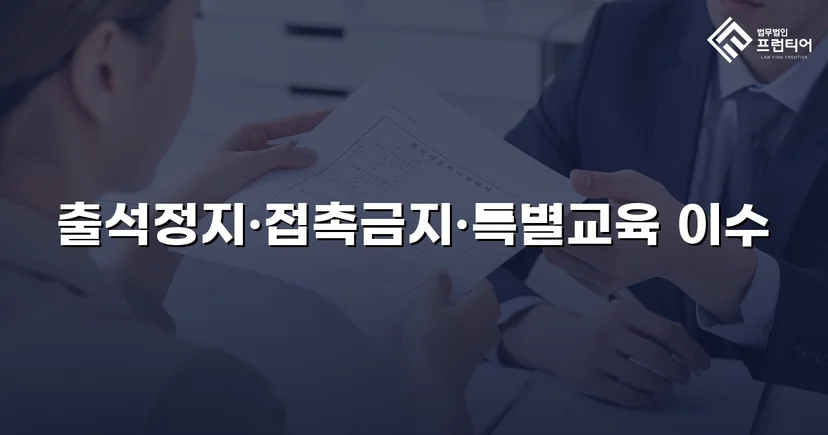 정신적 학교폭력, 심의위원회에서 출석정지·접촉금지 처분 이끌어내다