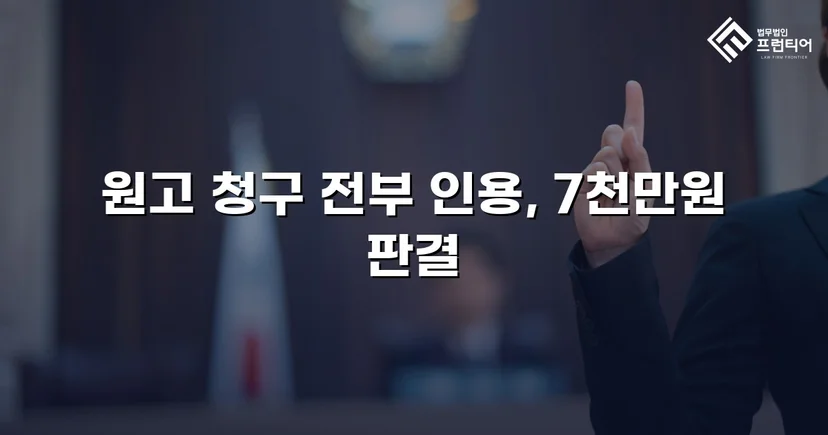 7천만 원 대여금, 잠적한 회사를 상대로 전액 회수한 사건