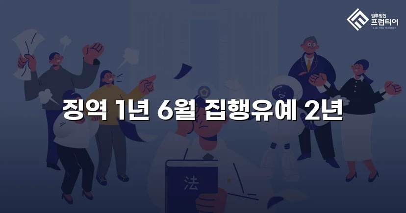 아청법 성매수 혐의, 실형 위기에서 집행유예로 뒤집다