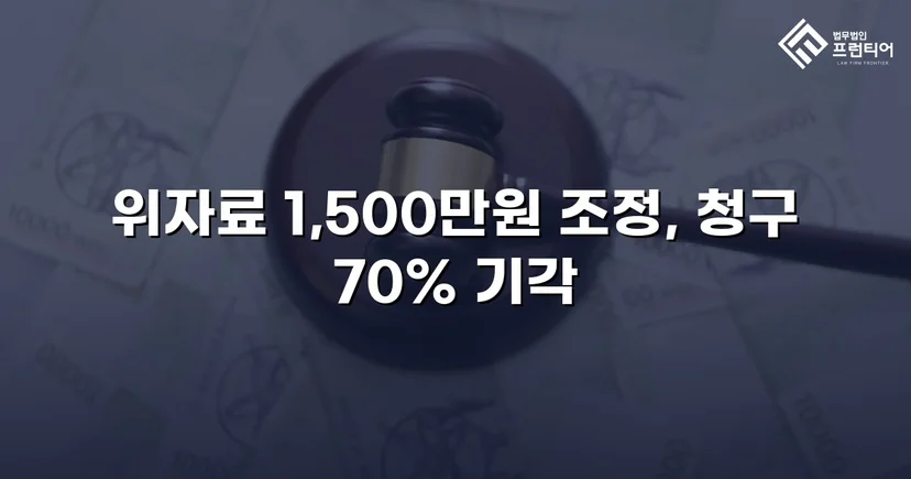5천만 원 위자료 청구, 1,500만 원으로 줄인 상간소송 방어 성공