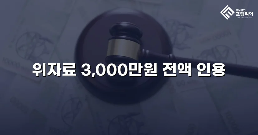 상간녀 손해배상 청구, 3,000만 원 전액 인용 판결