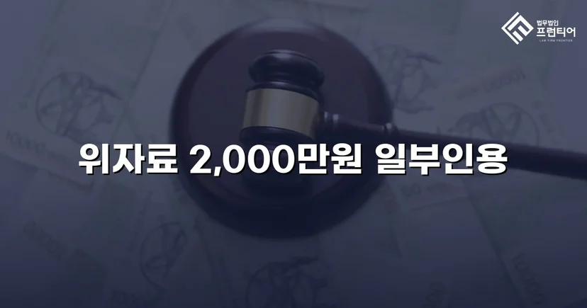 상간남 손해배상 청구, 3,000만 원 중 2,000만 원 인용