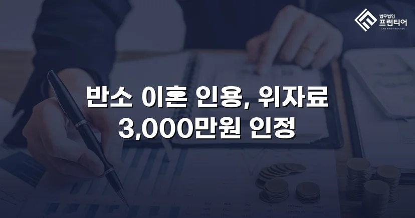 위자료 3,000만 원 전액 인정, 양육권까지 확보한 이혼 소송