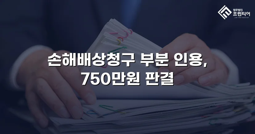 상간소송 손해배상 1,500만 원 청구, 750만 원 감액 판결 이끌어내다