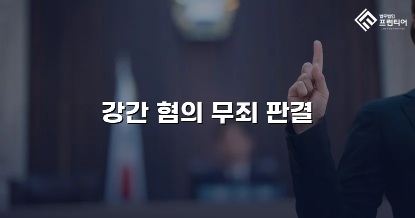 강간 기소, 진술 모순과 객관적 증거로 무죄를 이끌어내다