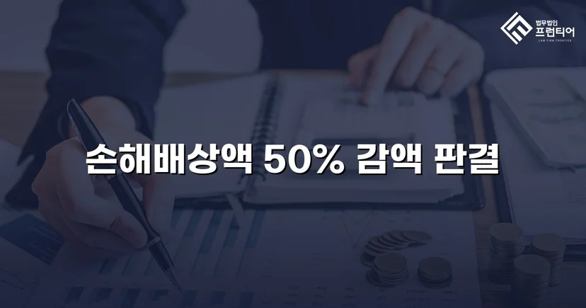 상간소송 피고, 손해배상액 50% 감액 판결 확정