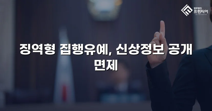 불법촬영 다수 피해자에도 집행유예, 신상공개명령까지 면제받다