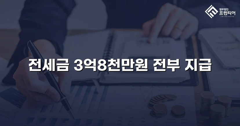 전세금 3억 8천만 원, 체납압류 속에서 전액 돌려받다