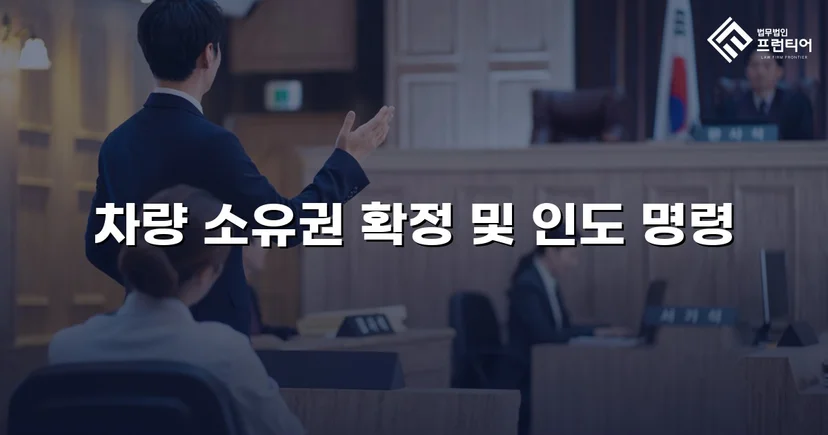 동업 청산 후 차량 반환 소송, 전부 승소로 소유권 되찾다