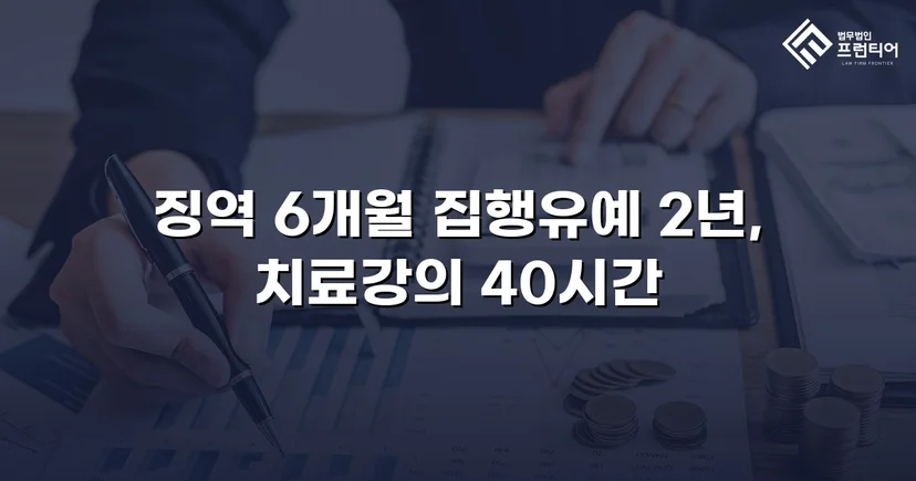 아청법·스토킹 혐의, 집행유예로 실형을 막아낸 사건