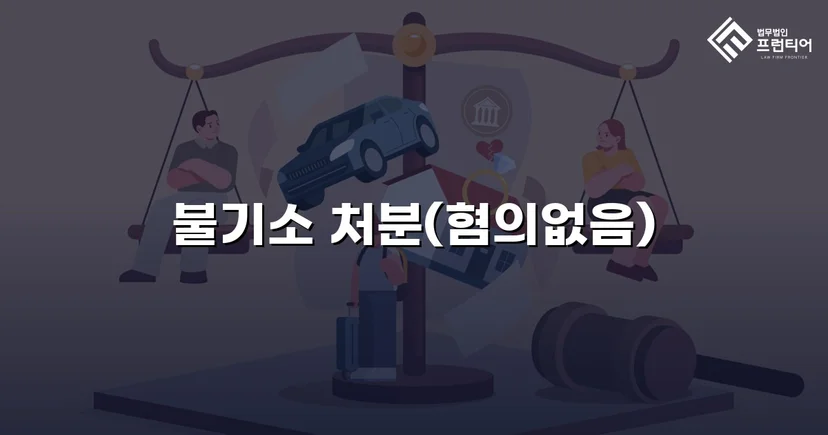 특수준강간 혐의, DNA 증거로 증거불충분 불기소 이끌어내다